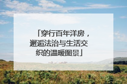 穿行百年洋房，邂逅法治与生活交织的温暖图景